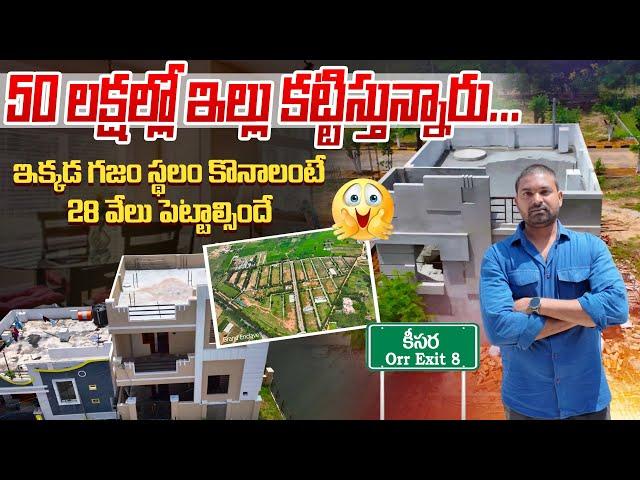 కేవలం 50 లక్షలు మాత్రమే House Construction Only 50 Lakhs | House For Sale in Hyderabad | Real Estate