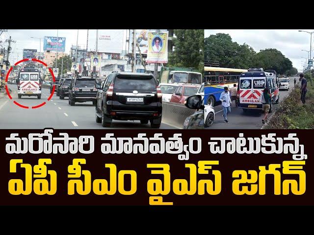 CM YS Jagan Convoy Leading to Ambulance || Bezawada Media