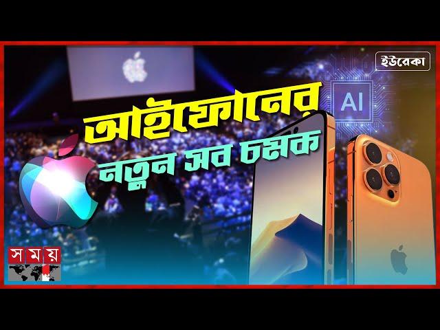 কৃত্রিম বুদ্ধিমত্তা আনছে অ্যাপল | ইউরেকা | Artificial intelligence | Apple | Somoy Technology