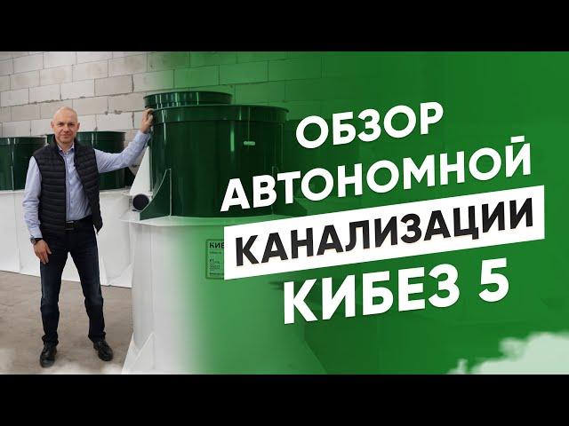 Обзор автономной канализации КиБез 5. Размеры, характеристики и принципы работы.
