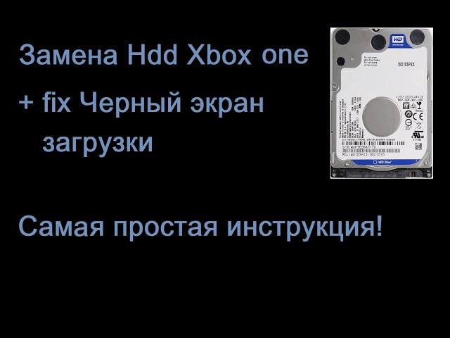 Замена Hdd Xbox One Самая простая инструкция + fix Черный экран.