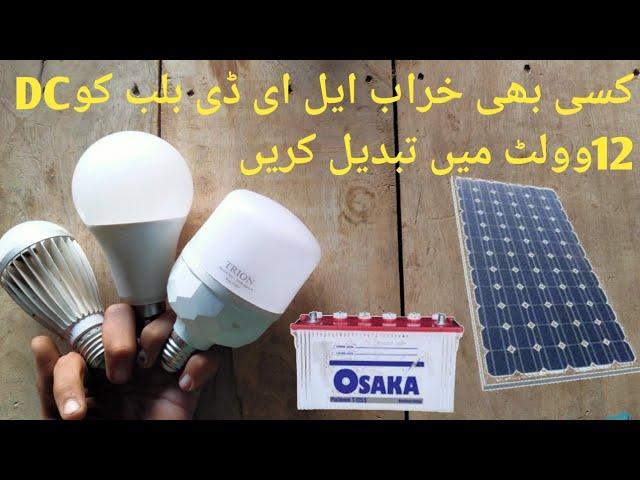 old 220V AC led bulb convert 12V DC led Bulb at home / khrab LED bulb ko 12 V ka bnaen