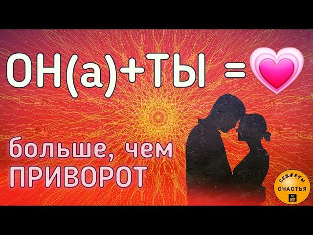 Магия  просто посмотри , ОН(А)+ТЫ=, Астральная Дорога взаимности, секреты счастья