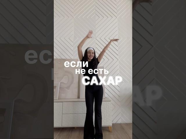 Не ем сахар 15 дней! #безсахара  #отказотсахара #пп #какпохудеть #какпохудетьбездиет
