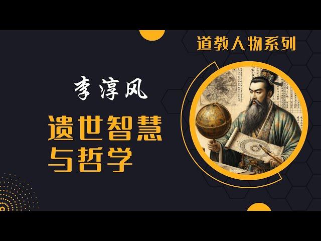 道教人物|发现李淳风的遗世智慧与哲学：揭秘探索天文预言的奇妙世界！#李淳风#天文预言#古代智慧