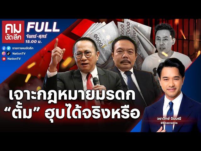 เจาะกฎหมายมรดก “ตั้ม” ฮุบได้จริงหรือ | คมชัดลึก | 21 พ.ย.67 | FULL | NationTV22