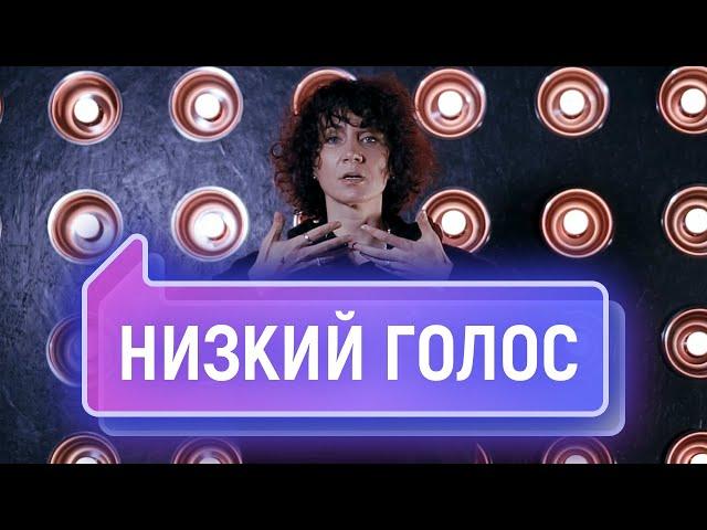 Как сделать голос ниже? Низкий, глубокий голос | Vocal Image