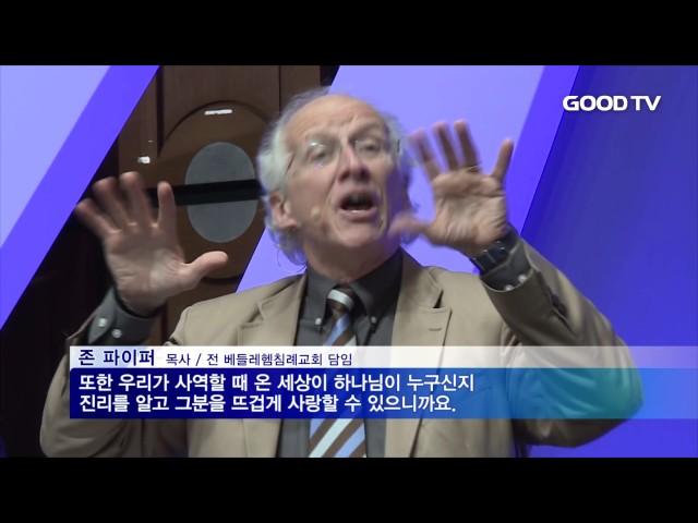 [GOODTV NEWS 20170530] 존 파이퍼 방한 '여호와를 기뻐하자'