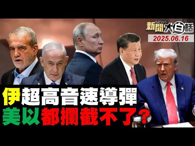 伊朗導彈轟以色列總理家?美國駐以外交機構被攻擊?俄國宣布伊朗撤僑不尋常?川普閱兵被示威潮淹沒了!前美上將稱可擊沉陸航母!#完整版 20250616 #伊朗 #以色列 #美國  #川普 #館長 #習近平