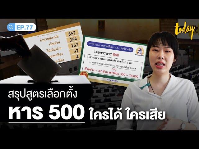 ไขข้อสงสัยสูตรเลือกตั้งหาร 500 ใครได้ - ใครเสีย | workpointTODAY HASHTAG Ep.77