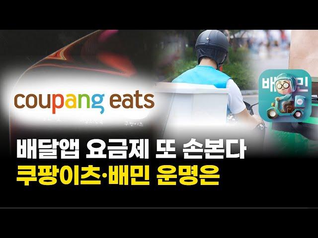 배달앱 요금제 또 손본다…쿠팡이츠·배민 운명은