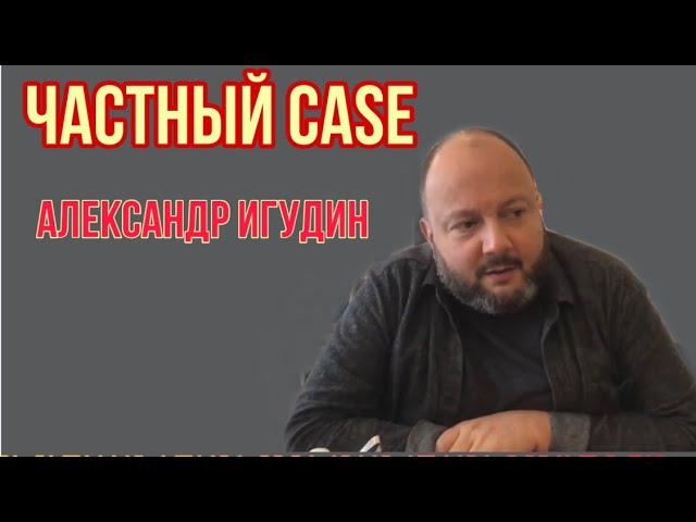 ЧАСТНЫЙ CASE: Александр Игудин (Режиссер, продюсер) о райдерах