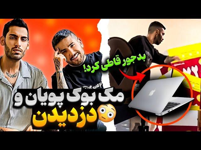 به خونمون دزد زده  مک بوک پیمان و دزدیدن