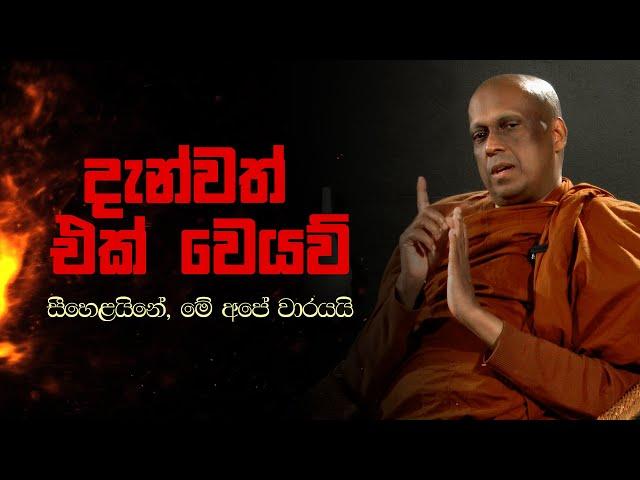 දැන්වත් එක් වෙයව් - සීහෙළයිනේ, මේ අපේ වාරයයි