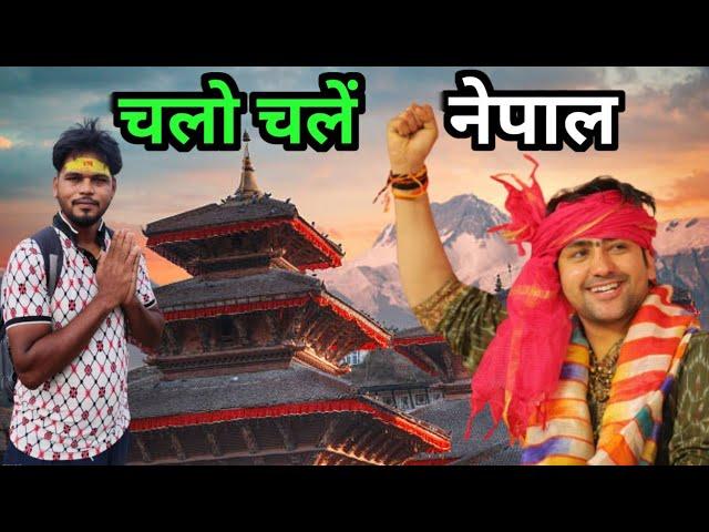 चलो चलें नेपाल | Bageshwar dham sarkar | Nepal Bageswar dham live | Prem asha family vlog