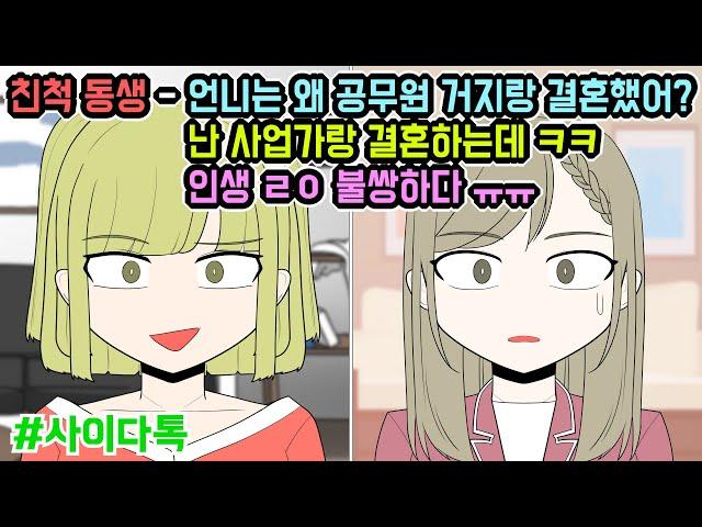 친척 동생 - 언니는 왜 공무원 거지랑 결혼했어? 난 사업가랑 결혼하는데 ㅋㅋ 인생 ㄹㅇ 불쌍하다 ㅠㅠ | 톡툰극장