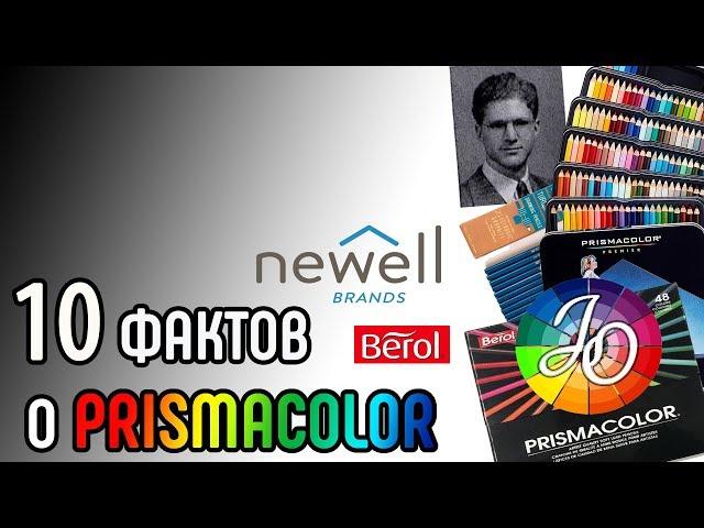 10 интересных фактов о Prismacolor. А вы знали?