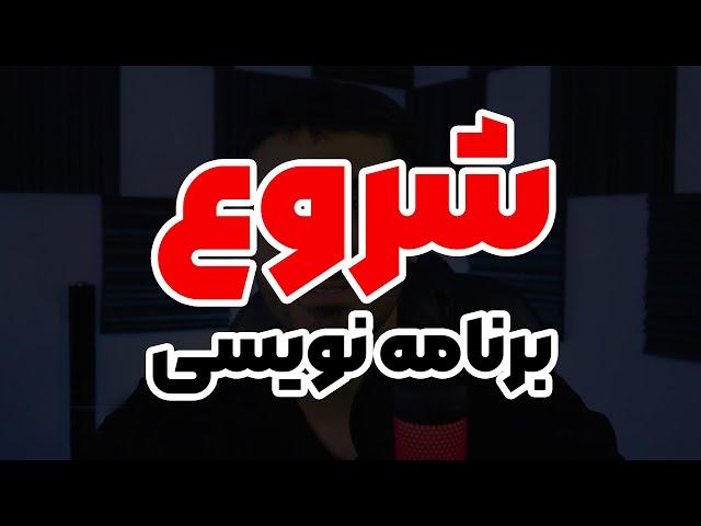 برنامه نویسی رو از اینجا شروع کن - رایگان و بدون پیش‌نیاز