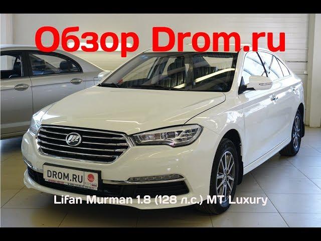 Lifan Murman 2018 1.8 (128 л.с.) MT Luxury - видеообзор