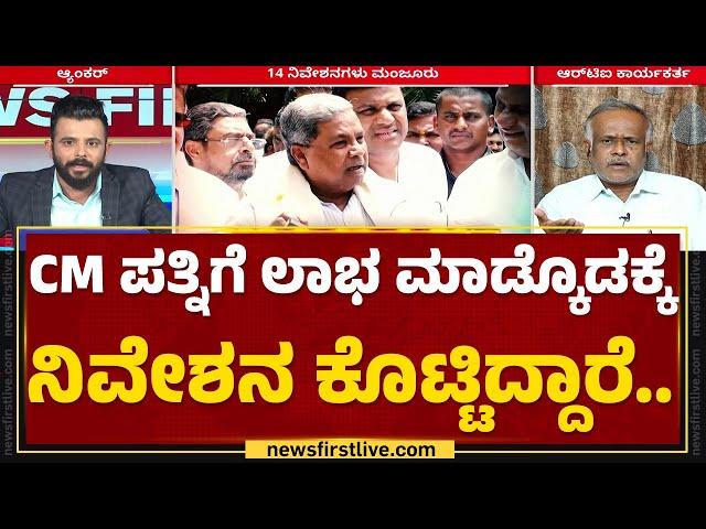 CM Siddaramaiah ಪತ್ನಿಗೆ ಲಾಭ ಮಾಡ್ಕೊಡಕ್ಕೆ ನಿವೇಶನ ಕೊಟ್ಟಿದ್ದಾರೆ | Parvathi Siddaramaiah | Mysuru