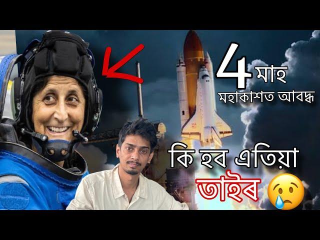 She is trapped in Space - সুনীতাৰ কি হব এতিয়া আকাশত - Dimpu Baruah