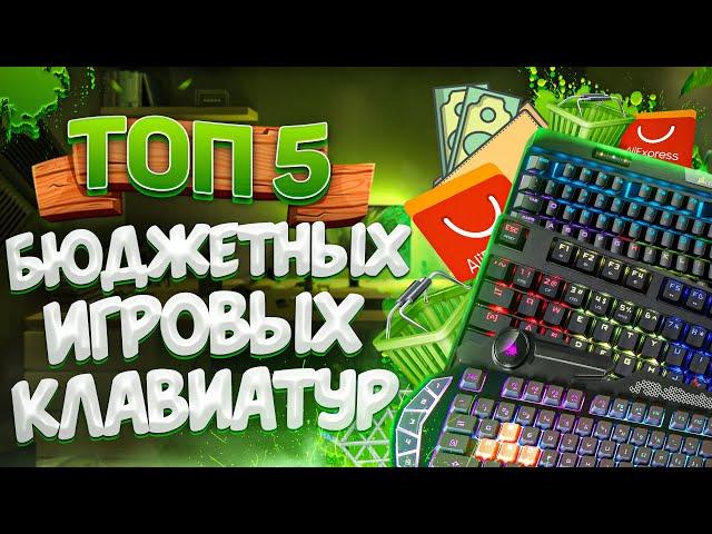 ТОП 5 БЮДЖЕТНЫХ ИГРОВЫХ КЛАВИАТУР С АЛИЭКСПРЕС