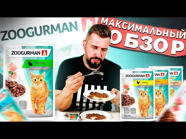 Влажный корм для кошек ZOOGURMAN за 25 рублей | Недорогая альтернатива популярным паучам???