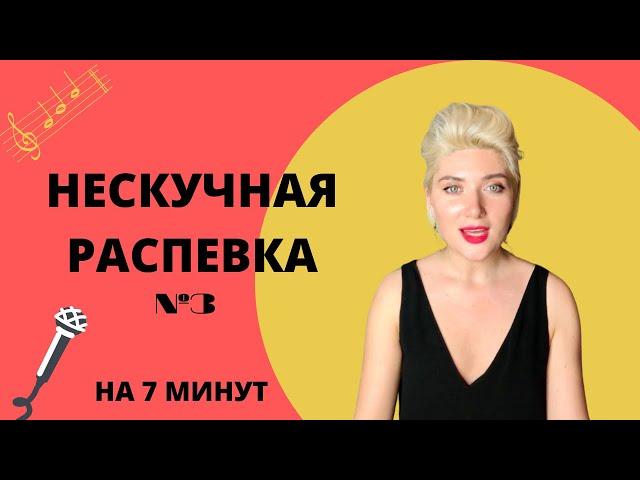 НЕСКУЧНАЯ РАСПЕВКА №3