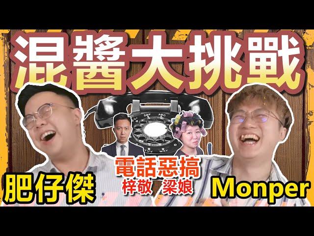 【混醬綜藝】電話大整蠱上集？娘娘揭肥仔傑大把錢？李梓敬慘被 Monper 呃走五萬蚊？