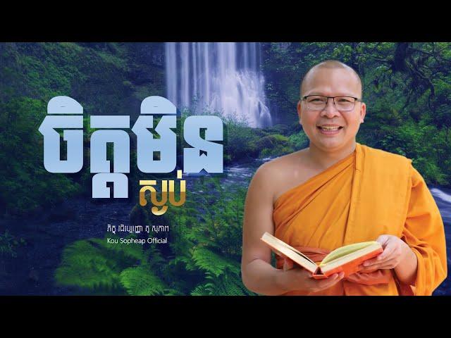 ចិត្តមិនស្ងប់/Kou Sopheap/គូ សុភាព