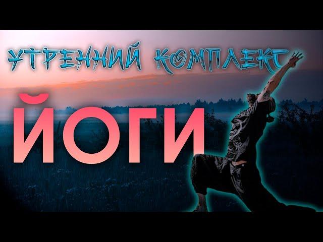 Утренний комплекс йоги для новичков