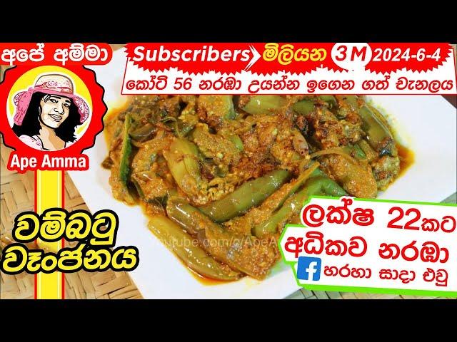   හිදෙන්න රසට උයන වම්බටු වෑංජනය Wambatu curry | Delicious brinjal curry by Apé Amma