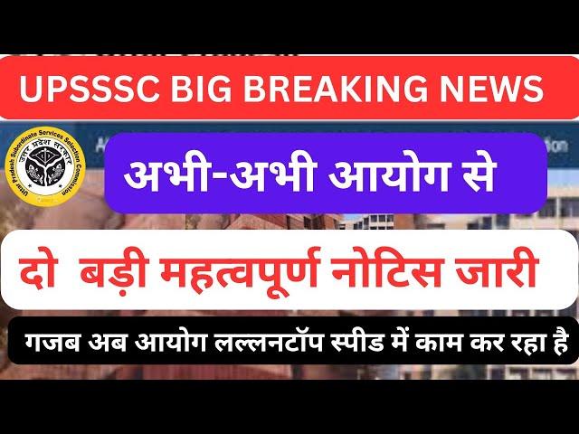 UPSSSC BREAKING NEWS- अभी-अभी आयोग से 2 बड़ी महत्वपूर्ण नोटिस जारी।