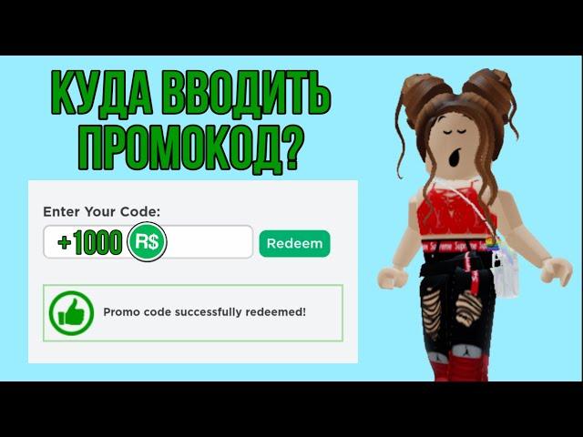 Куда вводить КОДЫ в РОБЛОКС на телефоне и на компьютере?! ПРОМОКОДЫ в Роблокс 2020