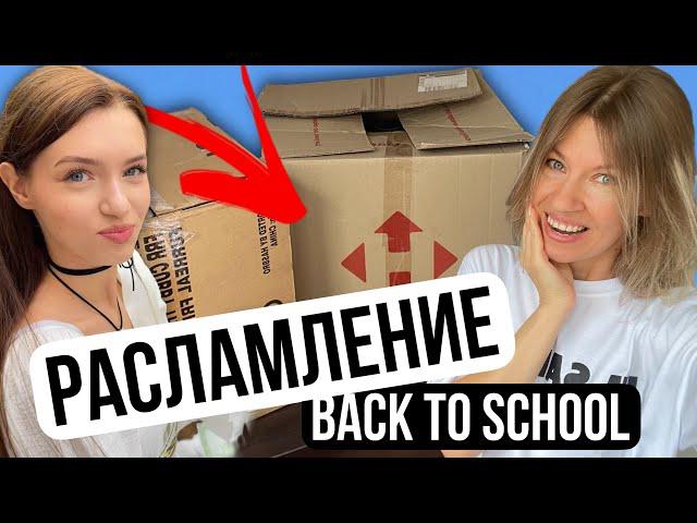 Расхламление Back to school 2024 || Потерянные коробки Бэк ту скул || МАМА ДАРИТ ВСЁ! || НАША МАША