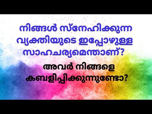 ️നിങ്ങൾ സ്നേഹിക്കുന്ന വ്യക്തിയുടെ ഇപ്പോഴുള്ള സാഹചര്യമെന്താണ്? അവർ നിങ്ങളെ കബളിപ്പിക്കുന്നുണ്ടോ?