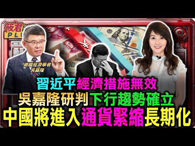 習近平經濟措施無效 吳嘉隆研判下行趨勢確立 中國將進入通貨緊縮長期化/中國下猛藥仍未見效 最新經濟數字不樂觀 經濟成長成絕望/川普勝選後鎖定制裁中國 在中企業逃亡潮｜20241222｜