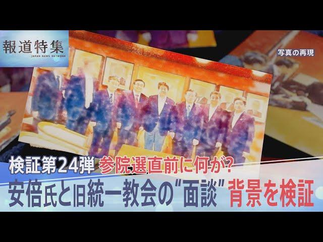 安倍元総理と旧統一教会の幹部らが選挙直前に"面談"報道　内部文書には「首相からこの方を後援してほしいとの依頼」 教団による選挙支援の実態【報道特集】| TBS NEWS DIG