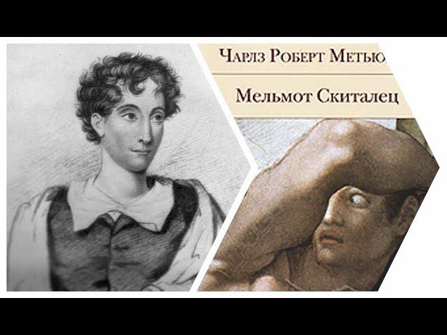 Метьюрин. Мельмот Скиталец. Аудиокнига