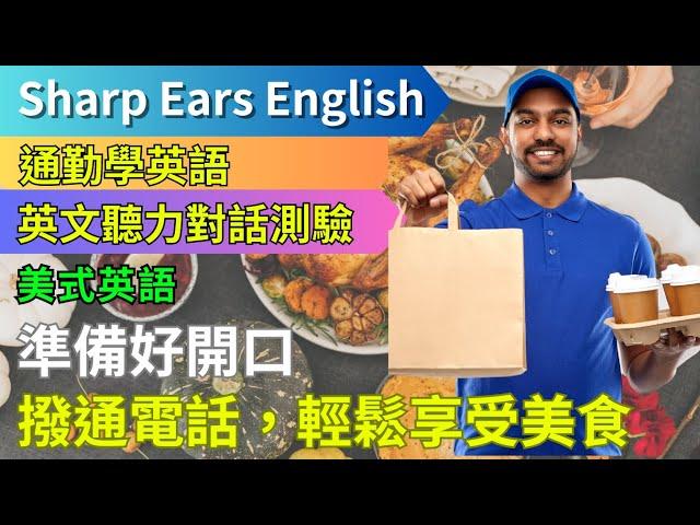 【EP.1 美式英文 電話訂購美食篇 】 【情境式對話】 |英語學習訂餐 讓你在海外也能輕鬆點餐 | #情境式 #英語 #英文 #英語聽力 #英文聽力 #英語發音 #學英文 #美式英文 #英語聽力初級