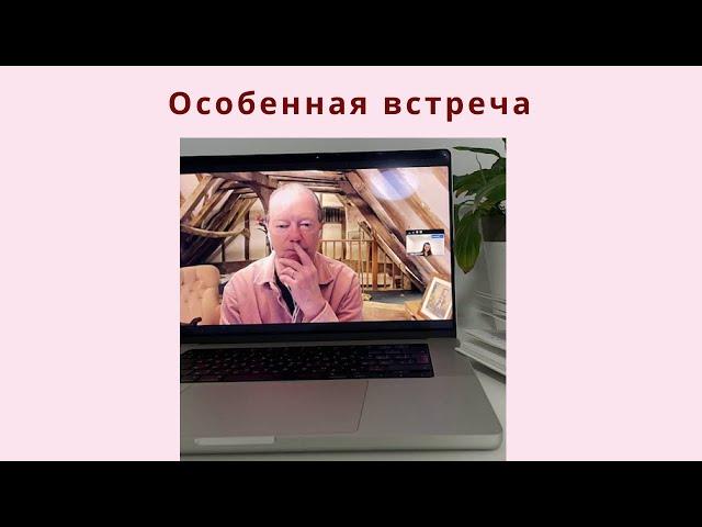 Лайф-коучинг. ОСОБЕННАЯ ВСТРЕЧА.