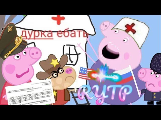 Свинка Хуинка | Дурка На Дереве | RYTP