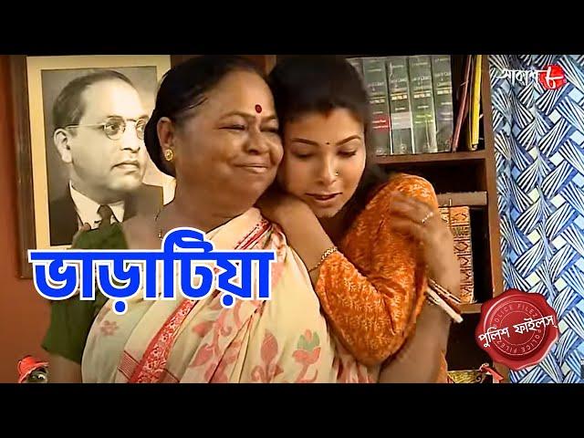 ভাড়াটিয়া | Bharatiya | Behala Thana | Police Filez | Bengali | New Episode | Crime Serial | Aakash 8