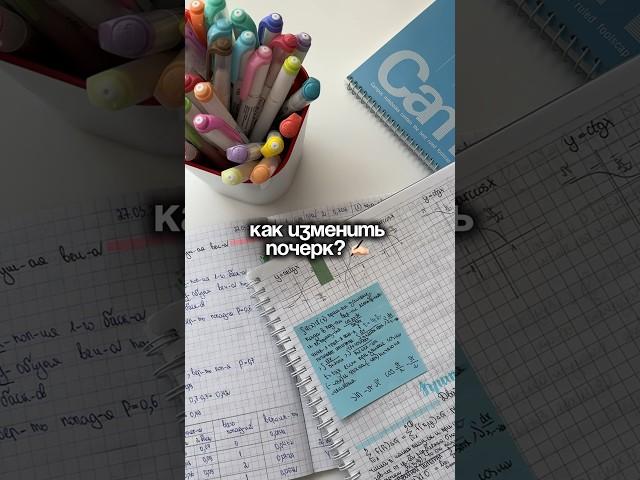 Как изменить почерк? #study #учеба #лайфхаки