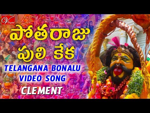 Potharaju Puli Keka Song || Telangana Bonalu Jatara || Clement || V Digital Recording Studio