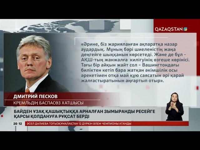 Байден ұзақ қашықтыққа арналған зымыранды Ресейге қарсы қолдануға рұқсат берді