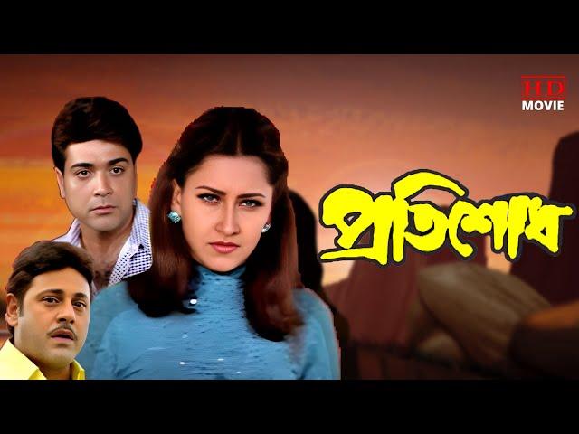 Pratisodh | Prasenjit & Tapas Paul Action Full Movies | Rachana | প্রতিশোধ | Tollywood Movies