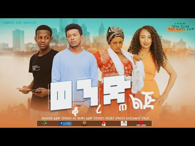 ወንድ ልጅ ቆረጠ - new ethiopian full movie 2022 wend lig korete | new ethiopian movie ወንድ ልጅ ቆረጠ 2022