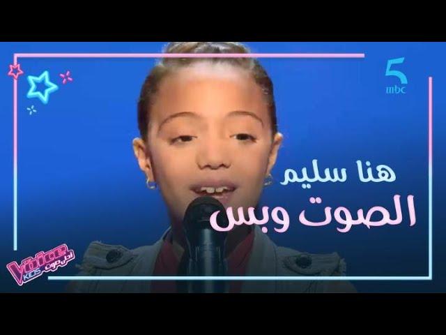 MBC5 | MBC The Voice Kids  | هنا سليم تغني في مرحلة الصوت وبس وتقلد نانسي عجرم.. ومفاجآة في آخر لحظة