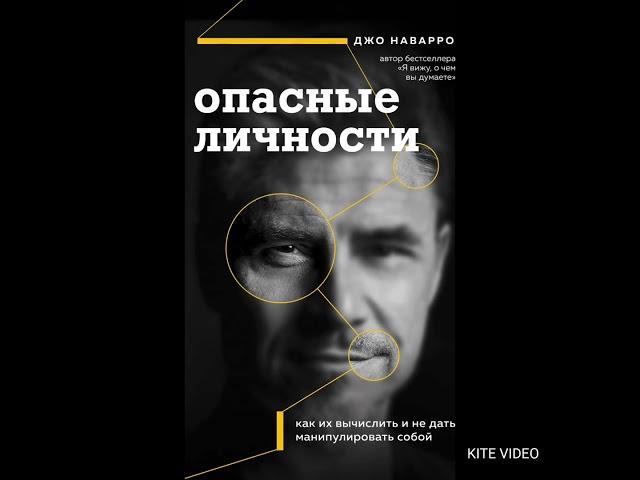 Опасные личности  Хищник  Джо Наварро 8